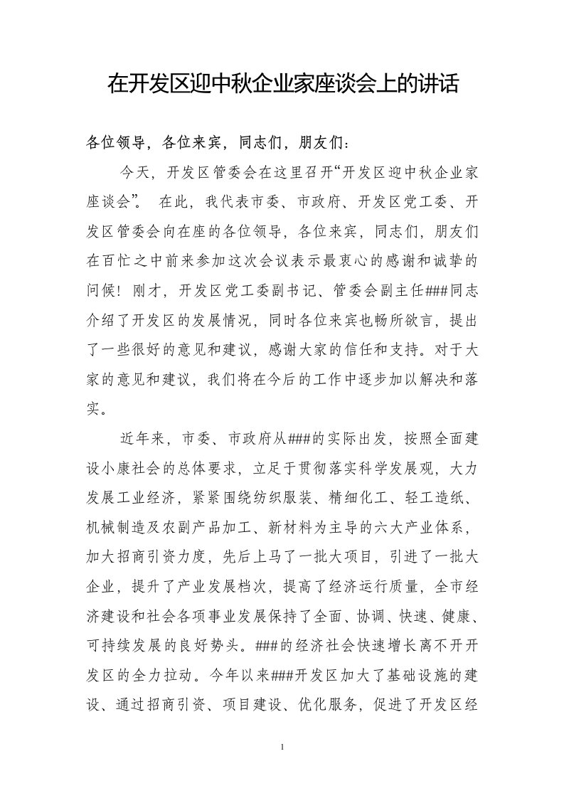 在开发区迎中秋企业家座谈会上的讲话