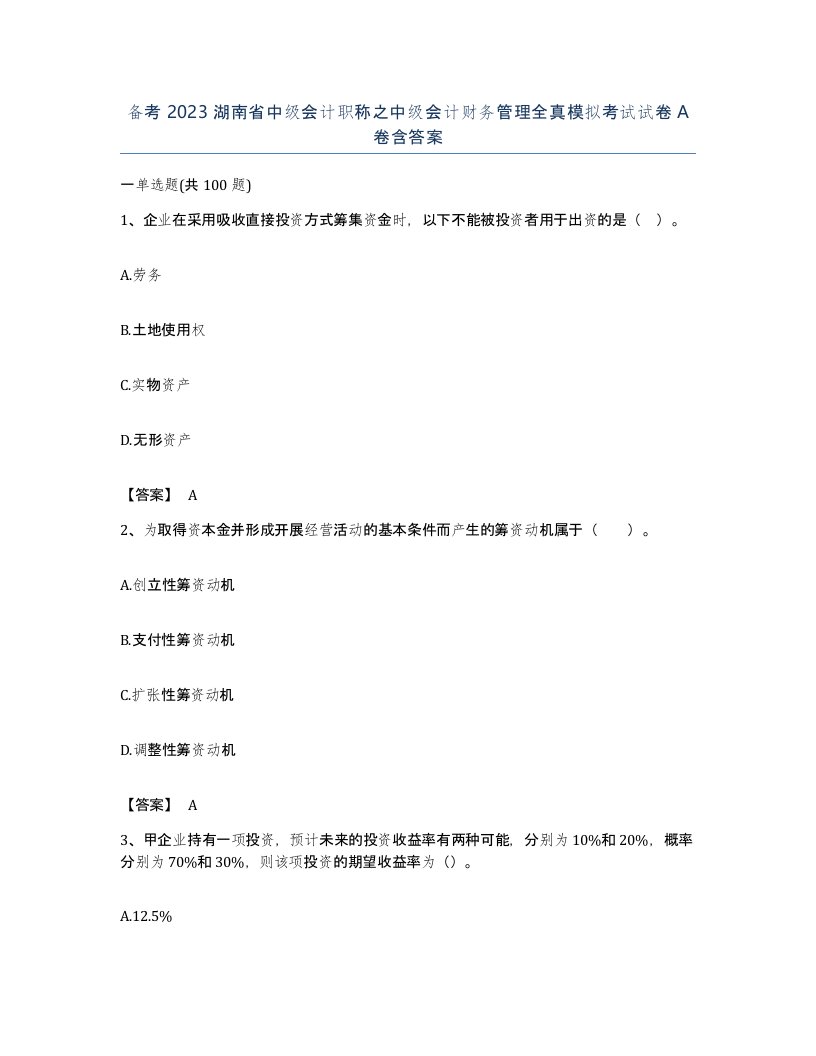 备考2023湖南省中级会计职称之中级会计财务管理全真模拟考试试卷A卷含答案