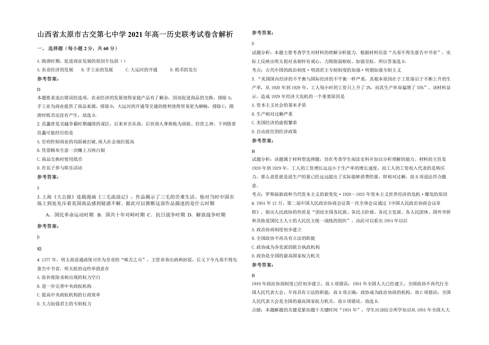 山西省太原市古交第七中学2021年高一历史联考试卷含解析