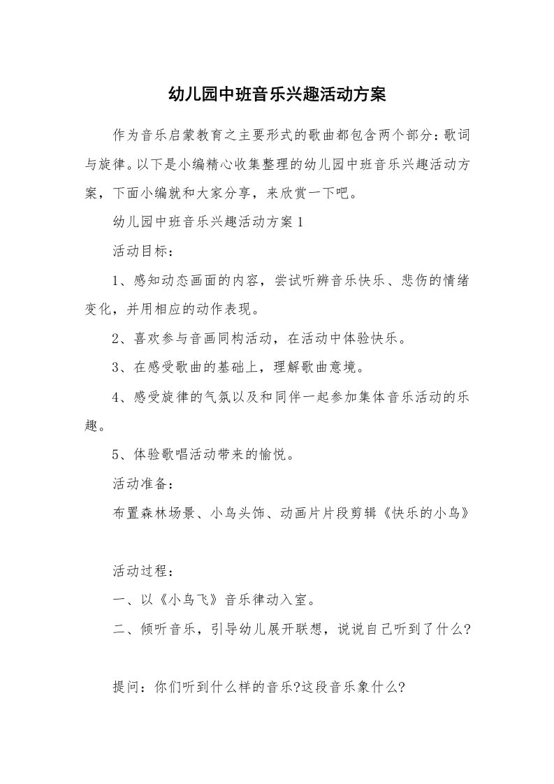 办公文秘_幼儿园中班音乐兴趣活动方案