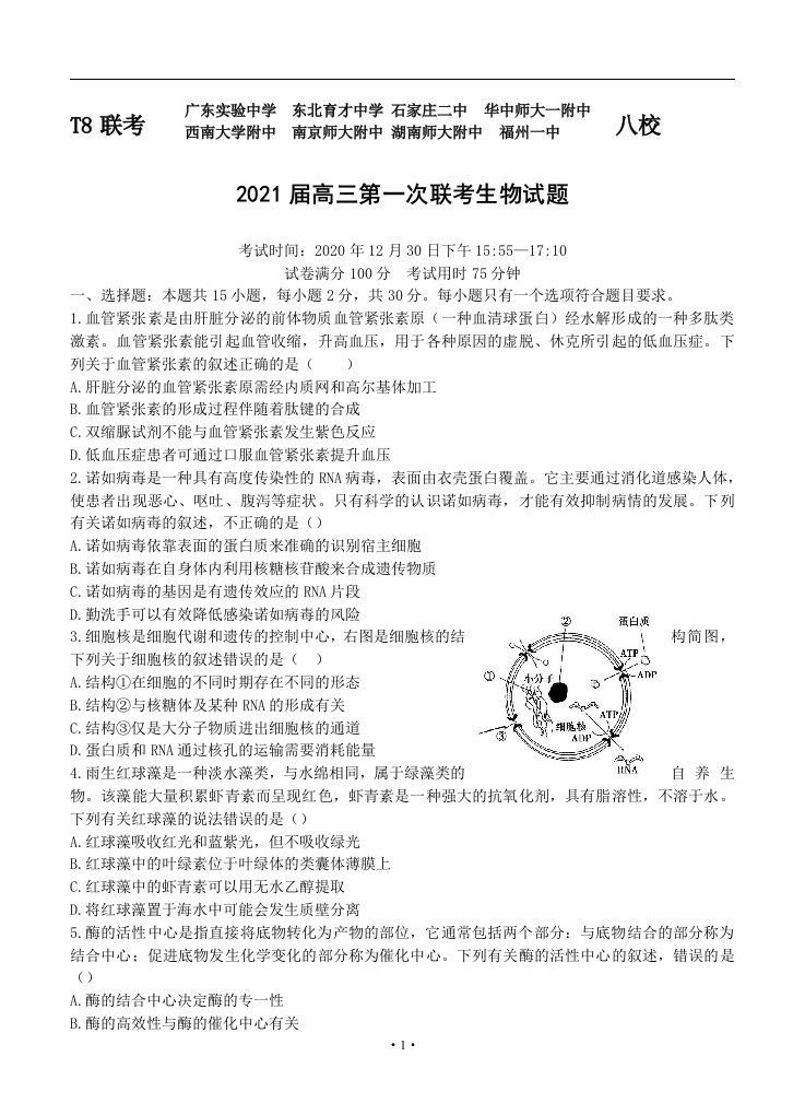 全国新课改省区T8联考2021届高三上学期12月第一次联考