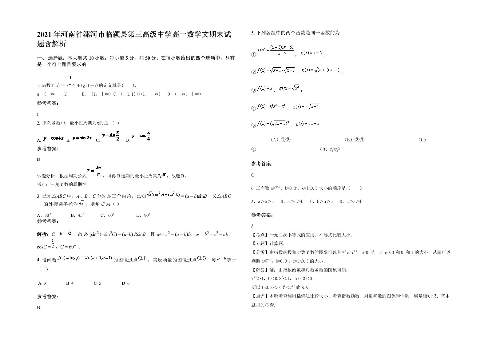 2021年河南省漯河市临颍县第三高级中学高一数学文期末试题含解析