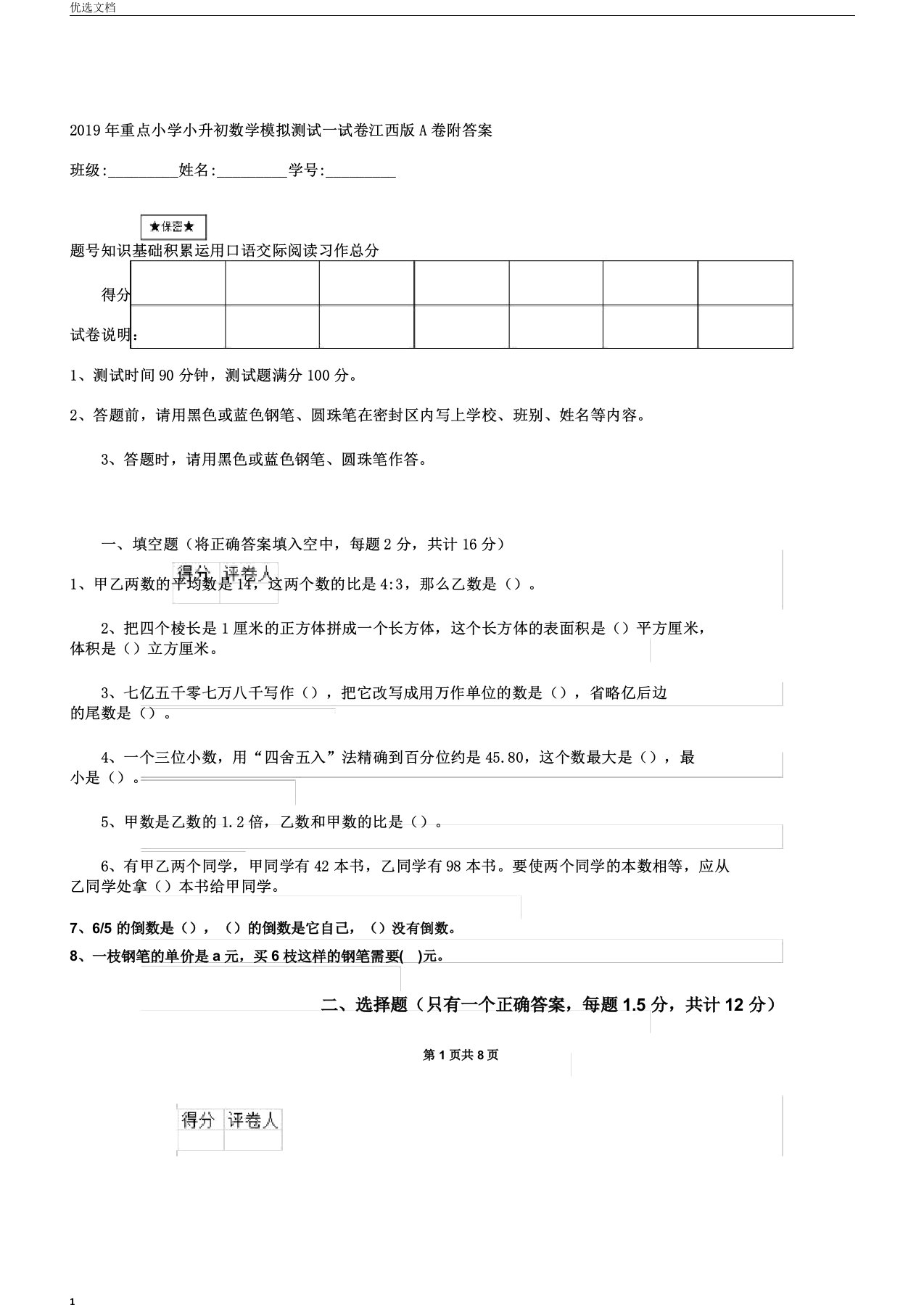 重点小学小升初数学模拟测试试卷江西版A卷