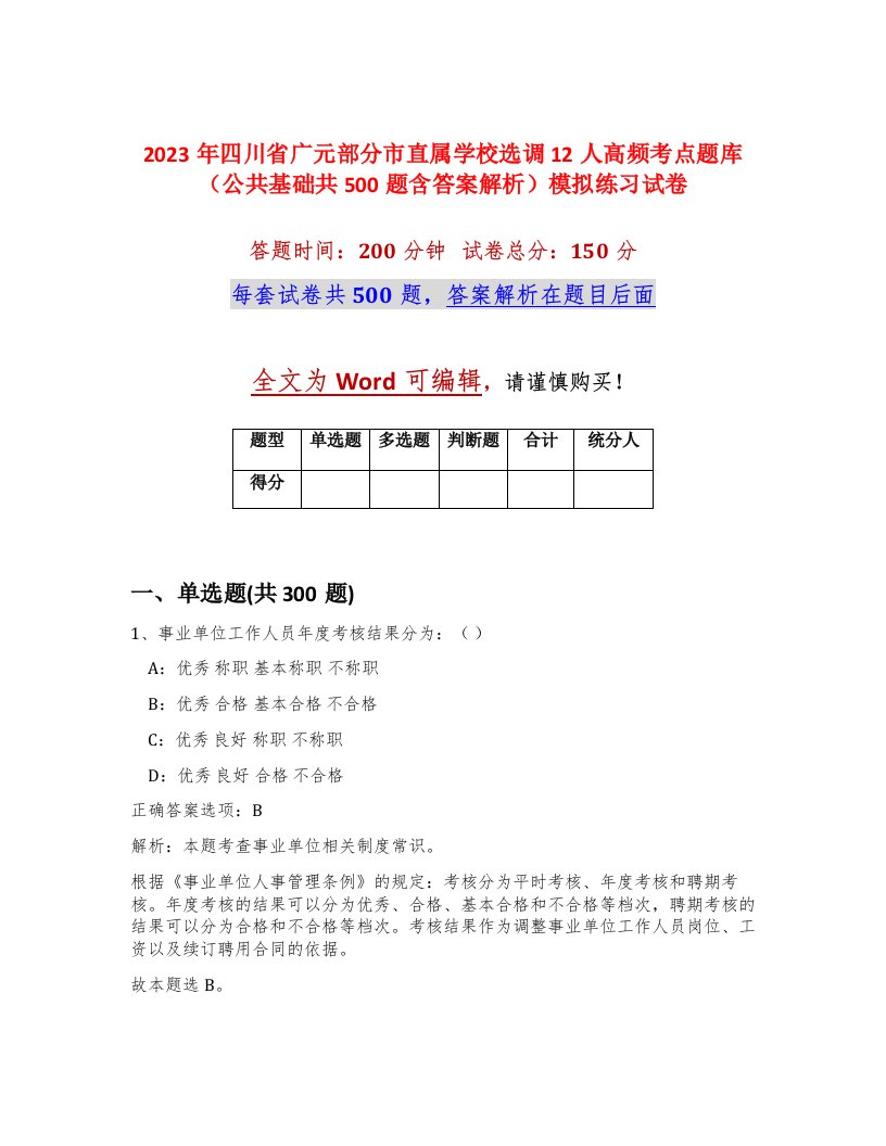 2023年四川省广元部分市直属学校选调12人高频考点题库公共基础共500题含答案解析模拟练习试卷