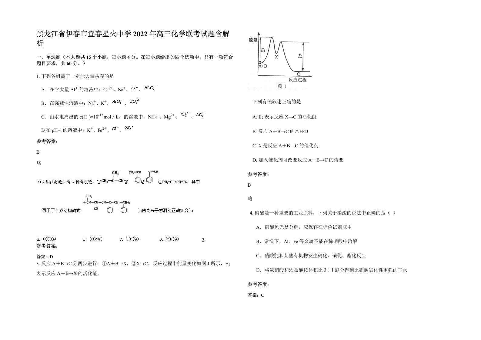 黑龙江省伊春市宜春星火中学2022年高三化学联考试题含解析