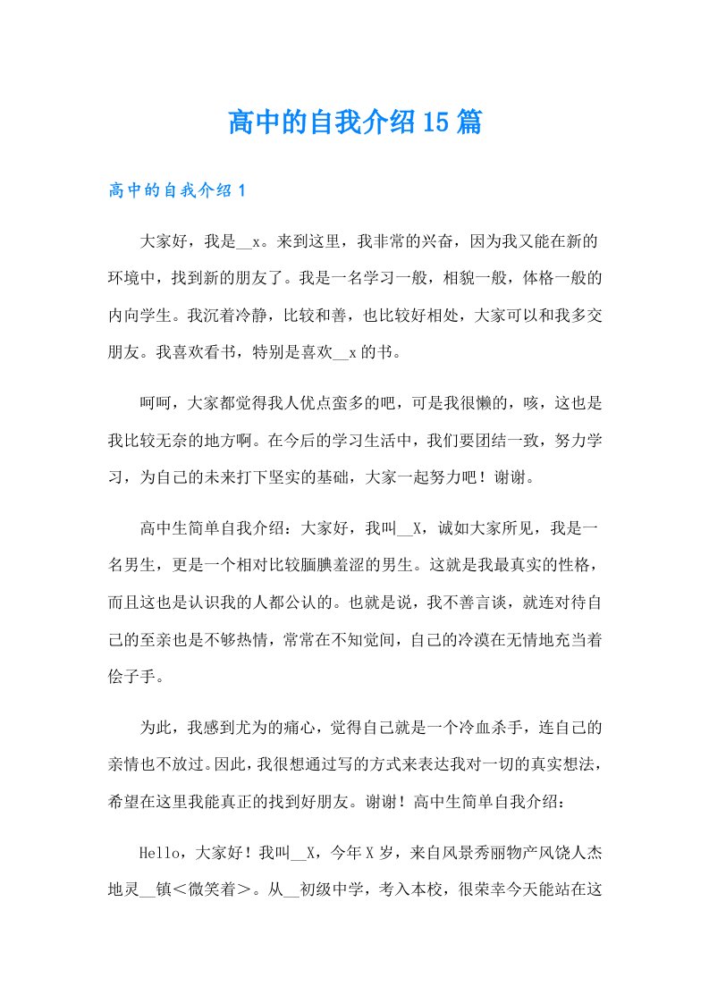 高中的自我介绍15篇