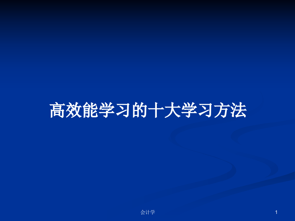 高效能学习的十大学习方法学习课件