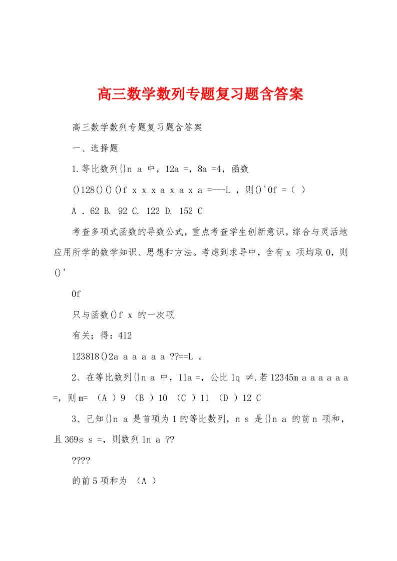 高三数学数列专题复习题含答案