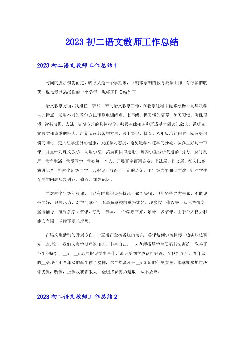 2023初二语文教师工作总结