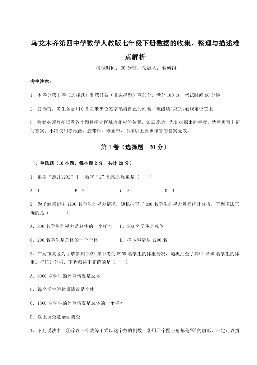 强化训练乌龙木齐第四中学数学人教版七年级下册数据的收集、整理与描述难点解析练习题（详解）