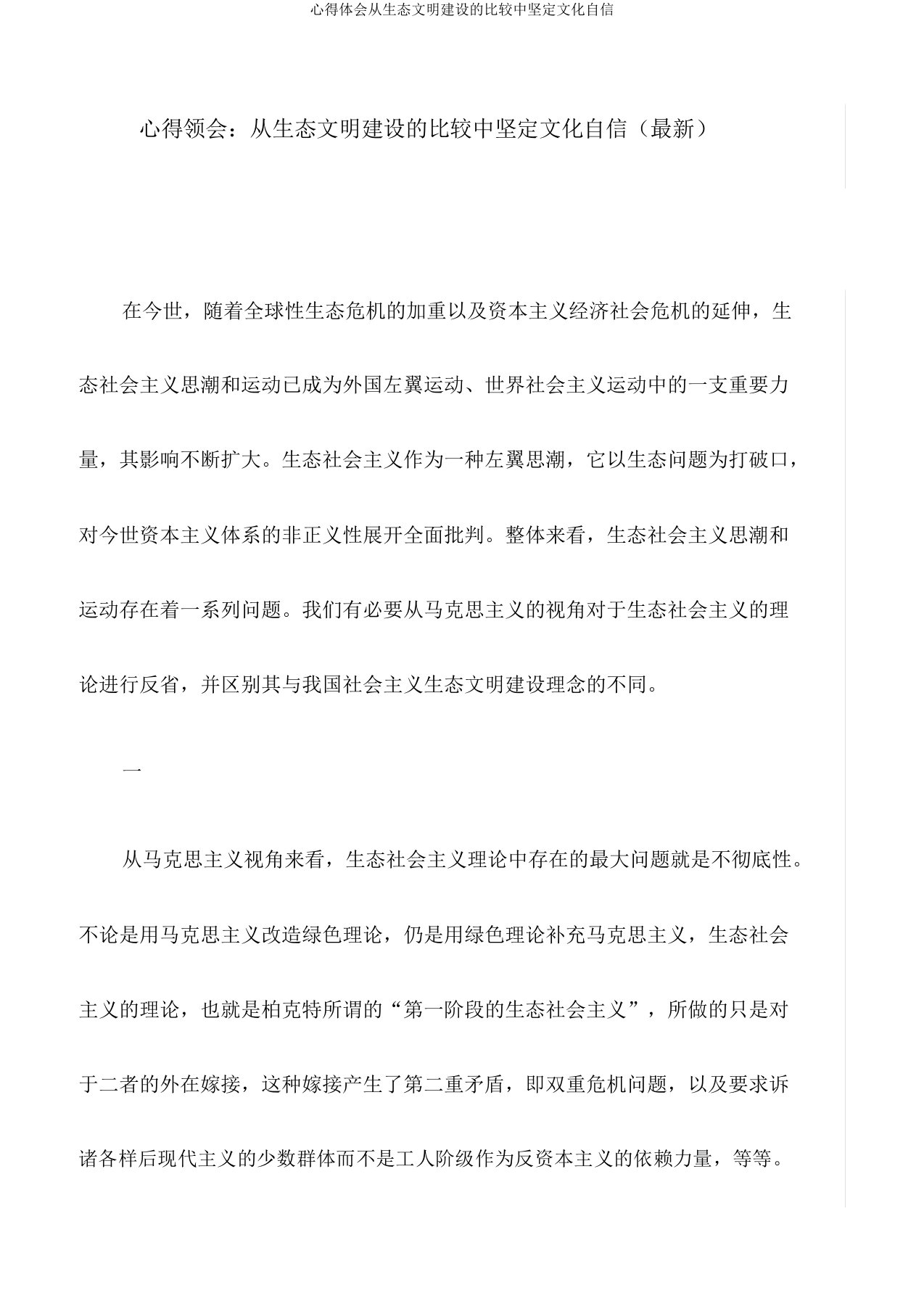 心得体会从生态文明建设的比较中坚定文化自信