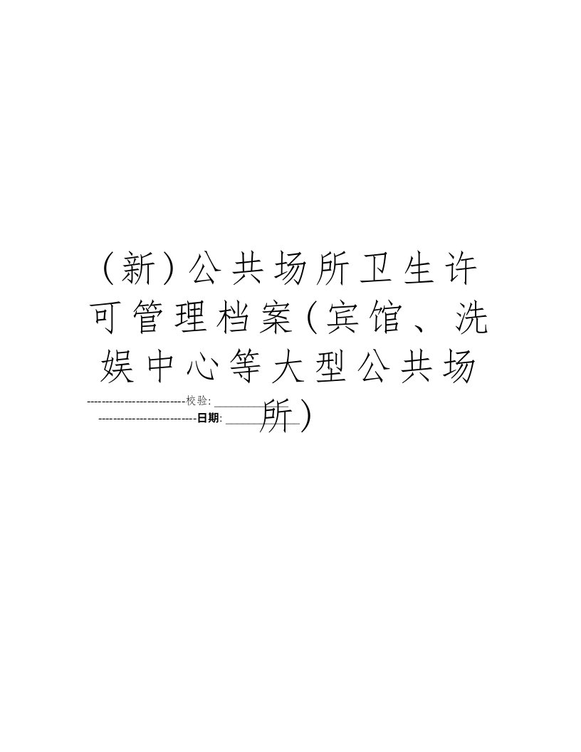 (新)公共场所卫生许可管理档案(宾馆、洗娱中心等大型公共场所)