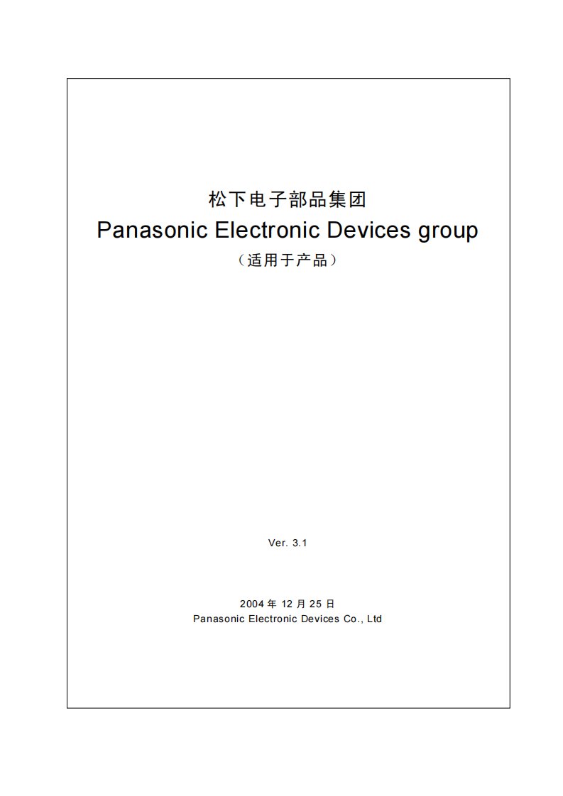 适合松下电器集团的[化学物质管理等级准则（产品版）]的最新版