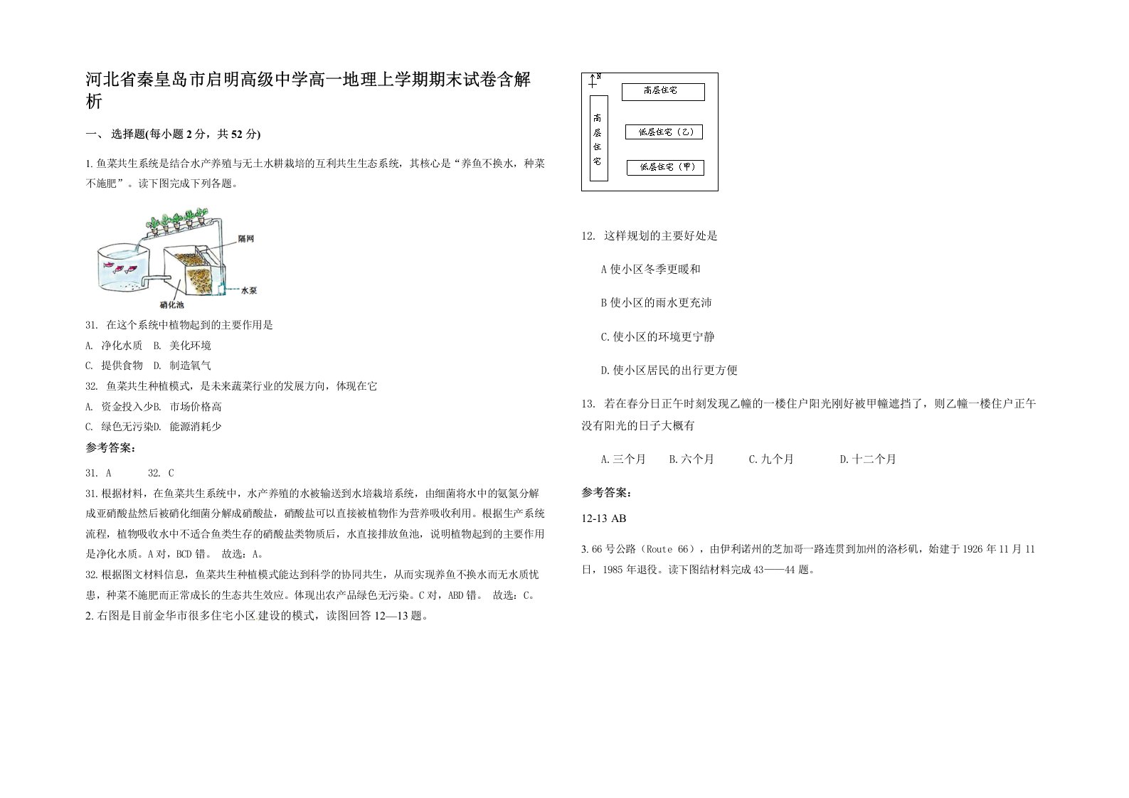 河北省秦皇岛市启明高级中学高一地理上学期期末试卷含解析