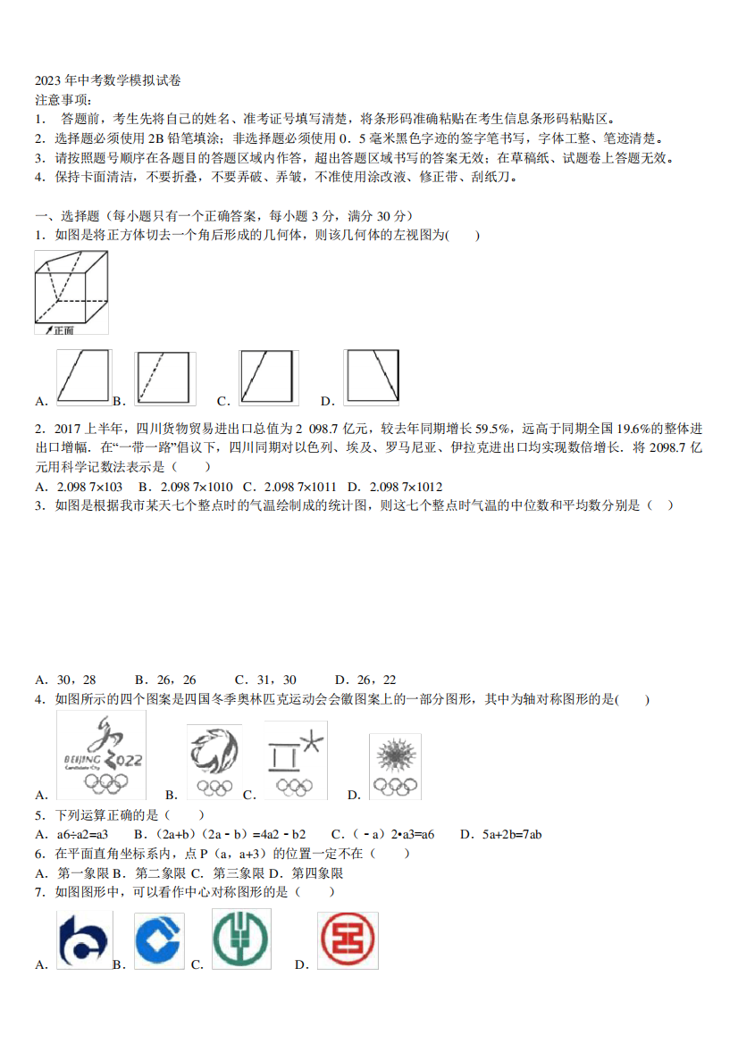 浙江省金华市义乌市市级名校2024（突破训练）023学年毕业升学考试模拟卷数学卷含精品