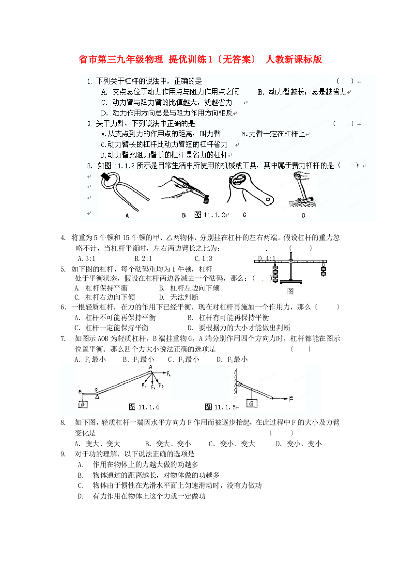 （整理版）市第三初级九年级物理提优训练1（无答案）人教