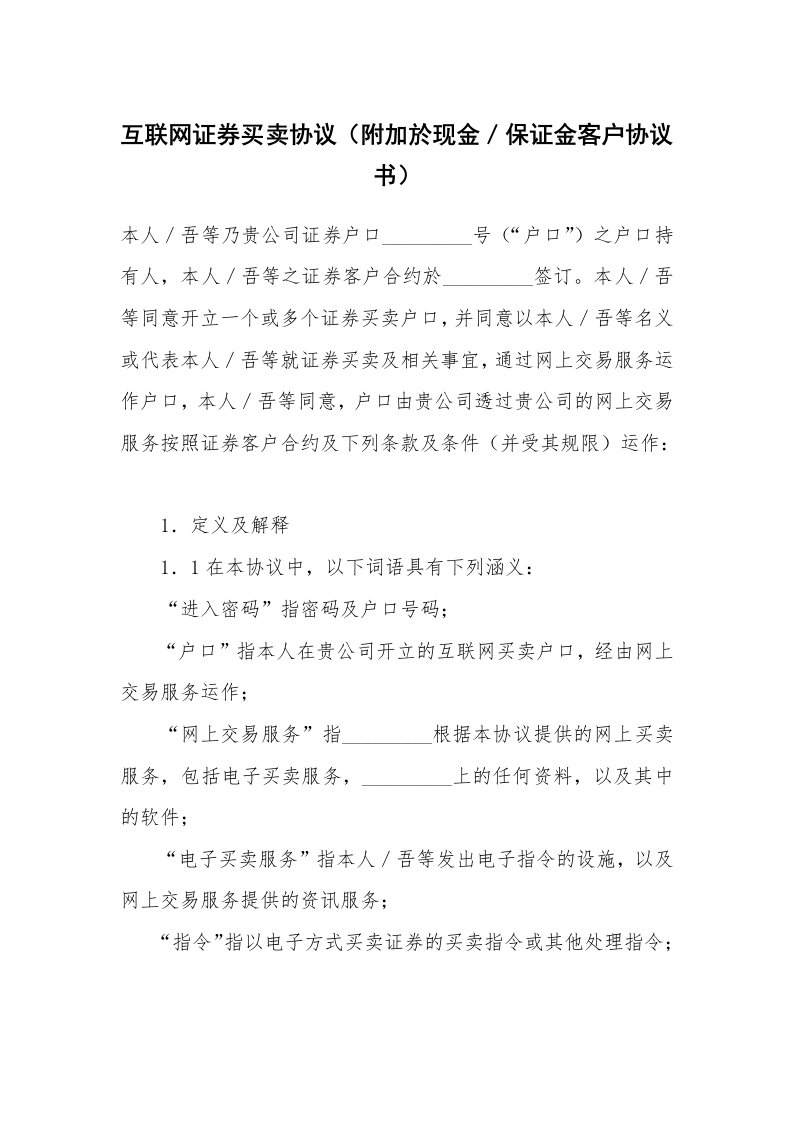 合同范本_合同样本_互联网证券买卖协议（附加於现金／保证金客户协议书）