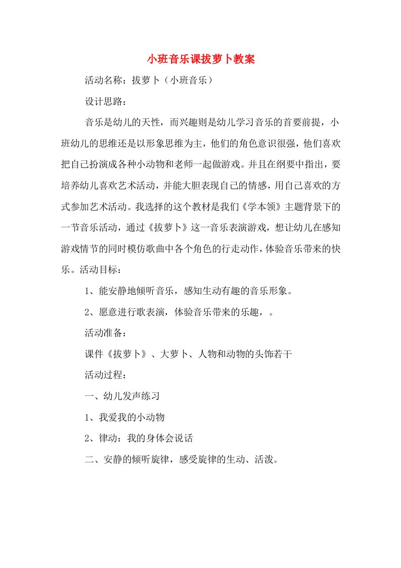 小班音乐课拔萝卜教案