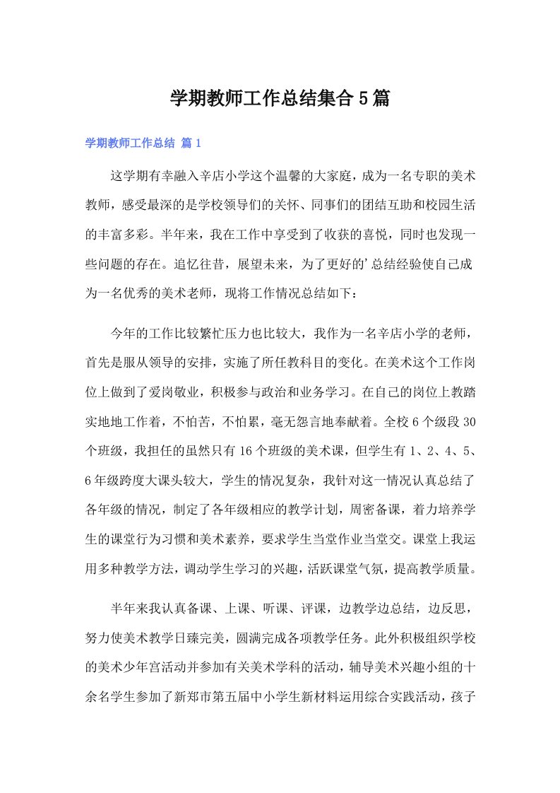 学期教师工作总结集合5篇