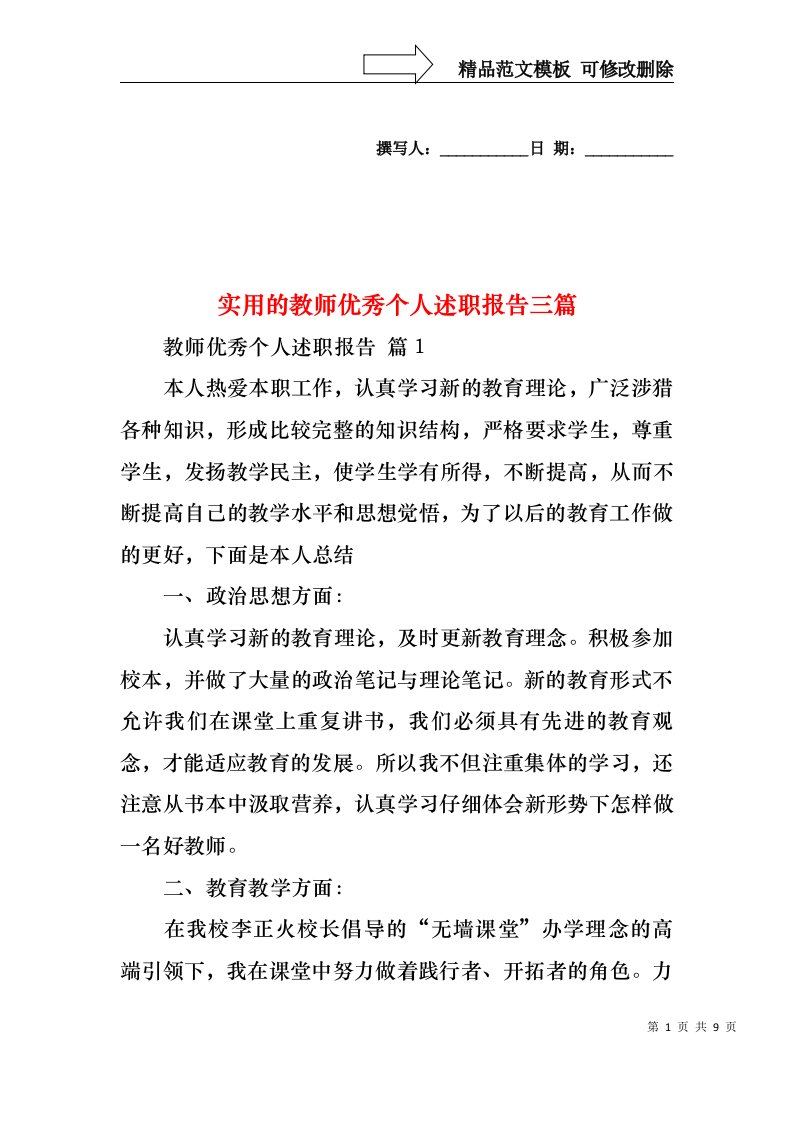 实用的教师优秀个人述职报告三篇