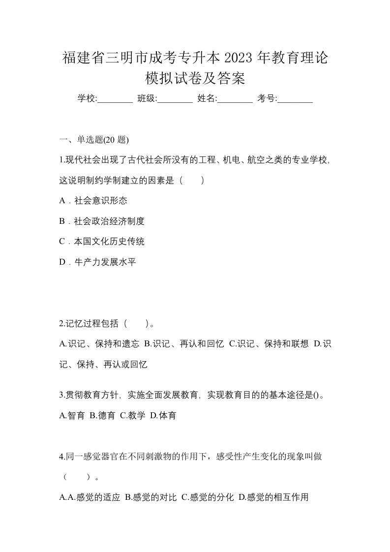 福建省三明市成考专升本2023年教育理论模拟试卷及答案