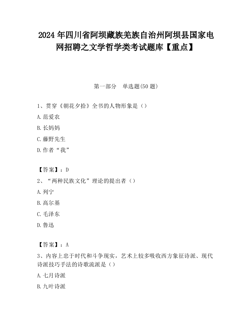 2024年四川省阿坝藏族羌族自治州阿坝县国家电网招聘之文学哲学类考试题库【重点】