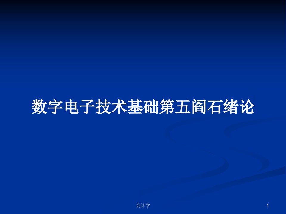 数字电子技术基础第五阎石绪论PPT学习教案