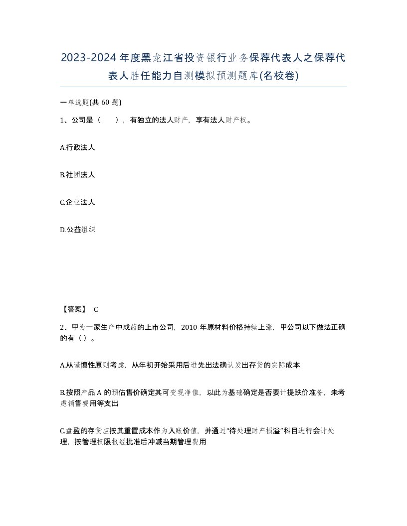 2023-2024年度黑龙江省投资银行业务保荐代表人之保荐代表人胜任能力自测模拟预测题库名校卷