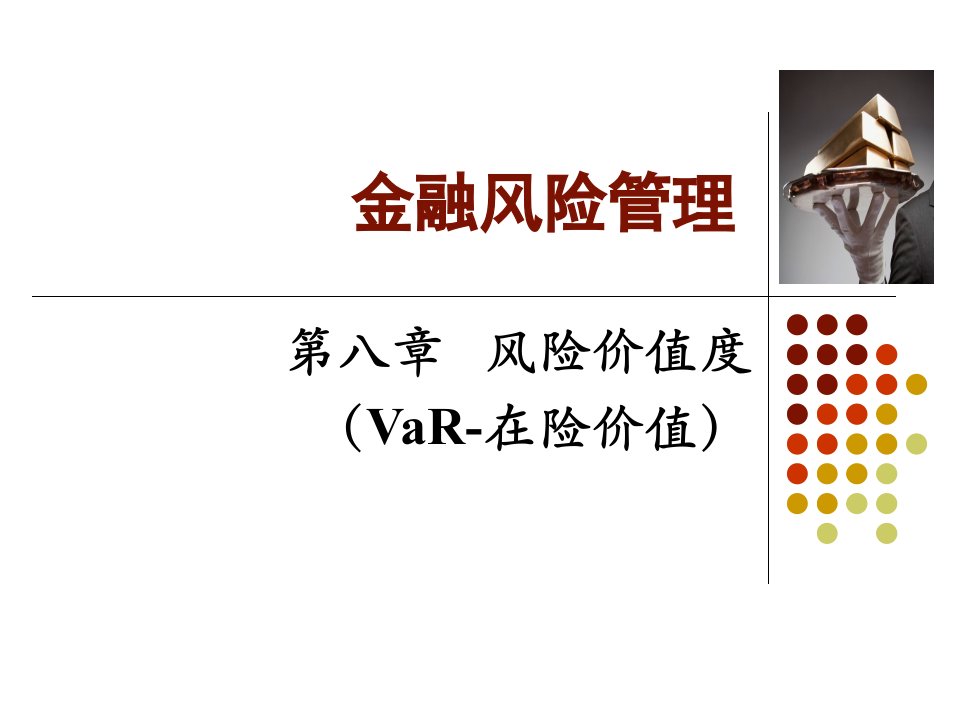 风险管理与金融机构(第二版)Ch08风险价值
