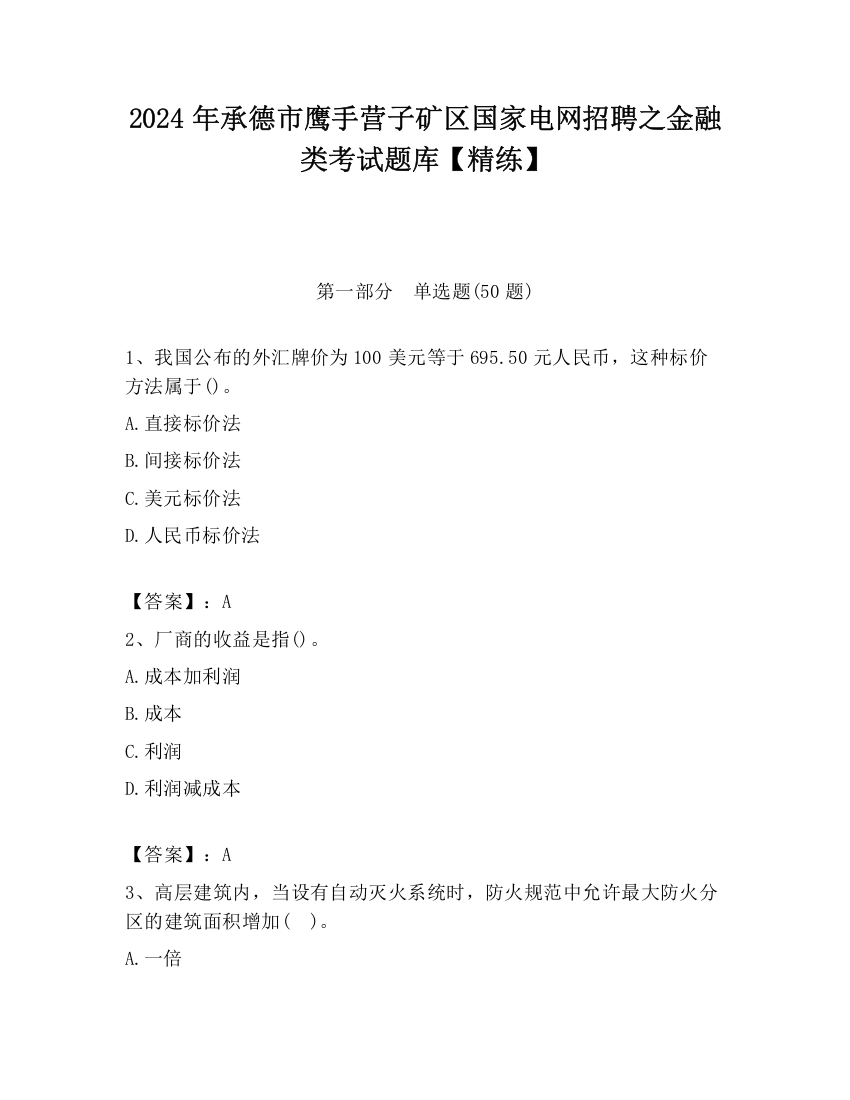 2024年承德市鹰手营子矿区国家电网招聘之金融类考试题库【精练】