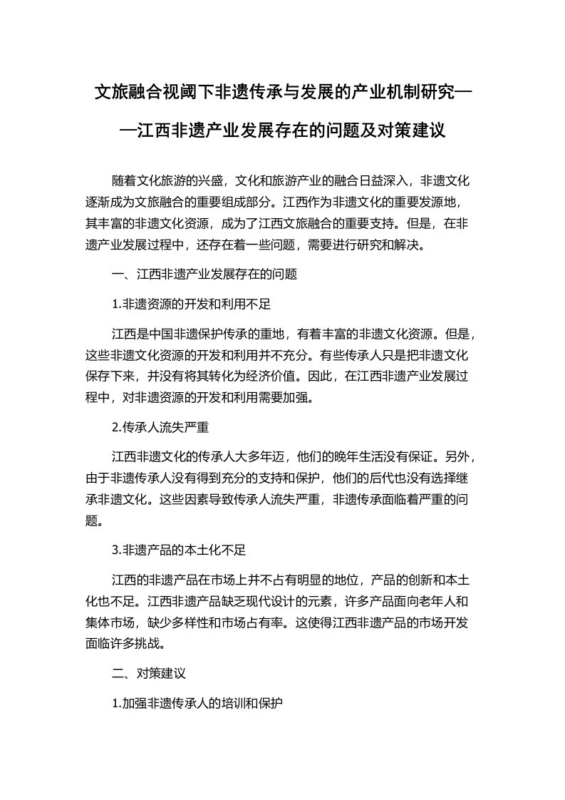 文旅融合视阈下非遗传承与发展的产业机制研究——江西非遗产业发展存在的问题及对策建议