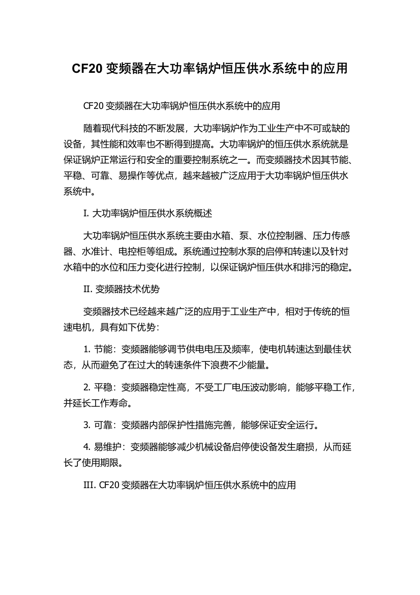 CF20变频器在大功率锅炉恒压供水系统中的应用