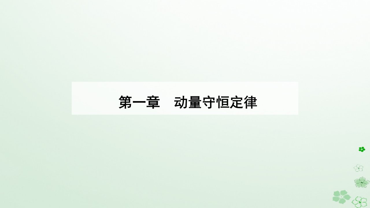 新教材同步辅导2023年高中物理第一章动量守恒定律1.6反冲现象火箭课件新人教版选择性必修第一册