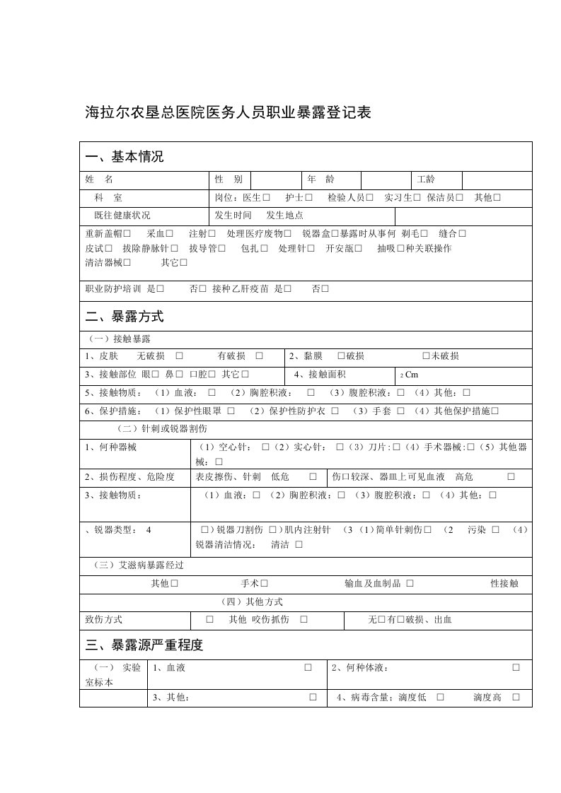 完整版医务人员职业暴露登记表