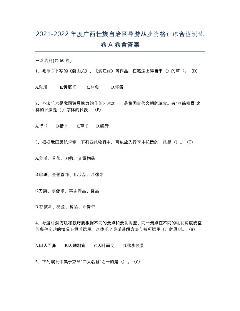 2021-2022年度广西壮族自治区导游从业资格证综合检测试卷A卷含答案