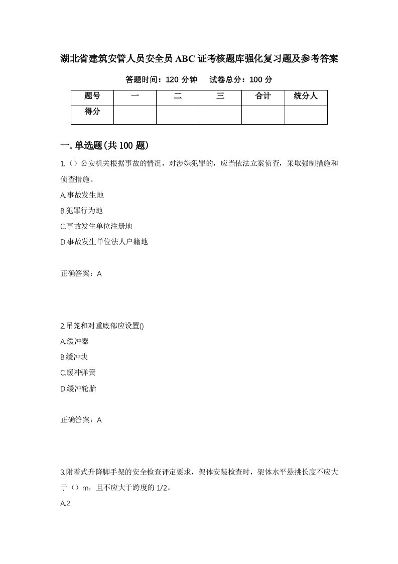 湖北省建筑安管人员安全员ABC证考核题库强化复习题及参考答案第22次