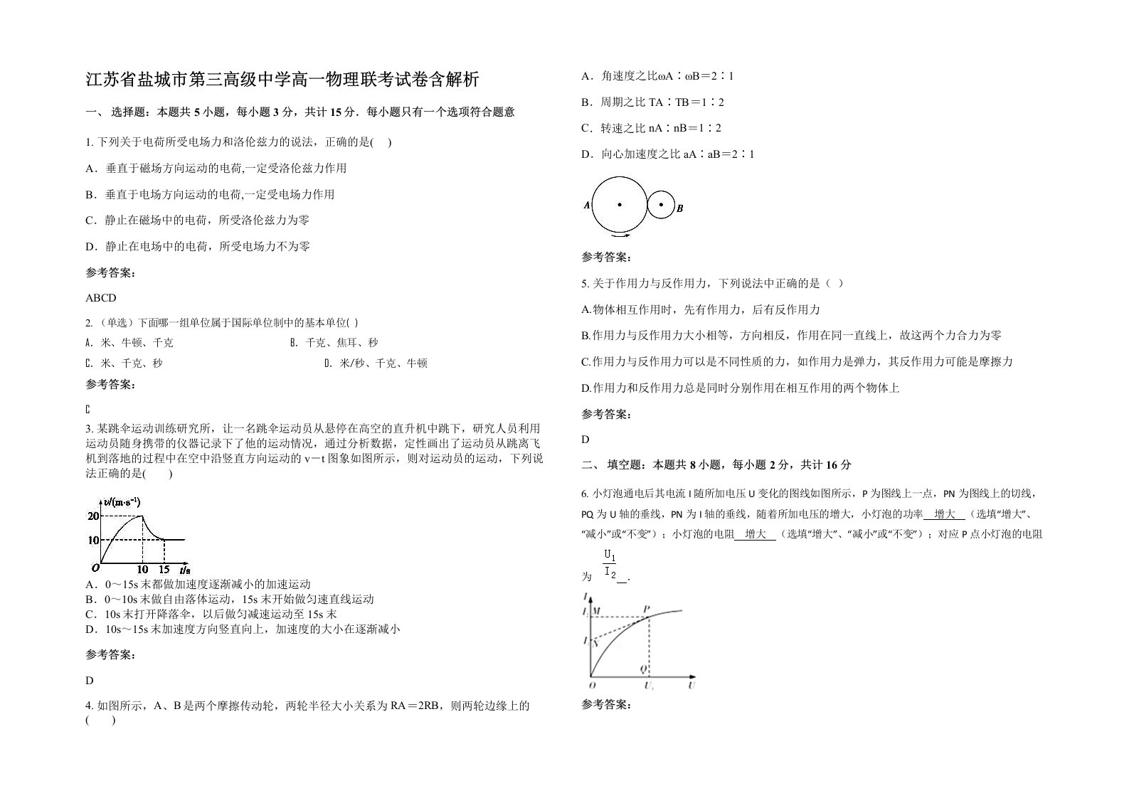 江苏省盐城市第三高级中学高一物理联考试卷含解析