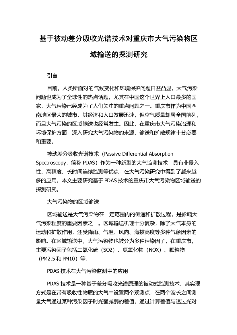 基于被动差分吸收光谱技术对重庆市大气污染物区域输送的探测研究