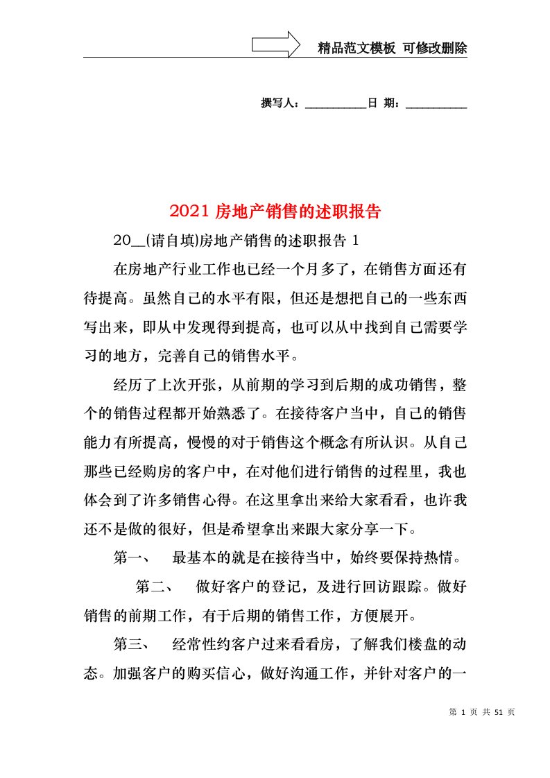 2022年房地产销售的述职报告(1)