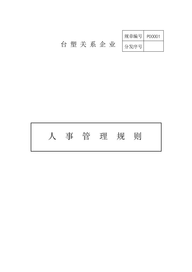 精选某企业人事管理细则分析