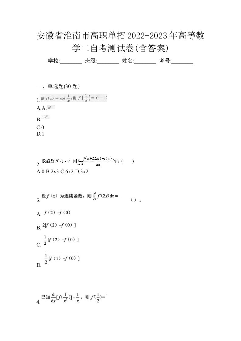 安徽省淮南市高职单招2022-2023年高等数学二自考测试卷含答案