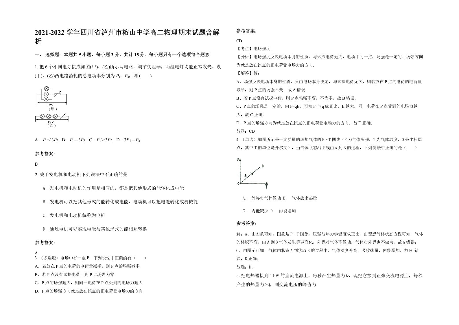 2021-2022学年四川省泸州市榕山中学高二物理期末试题含解析