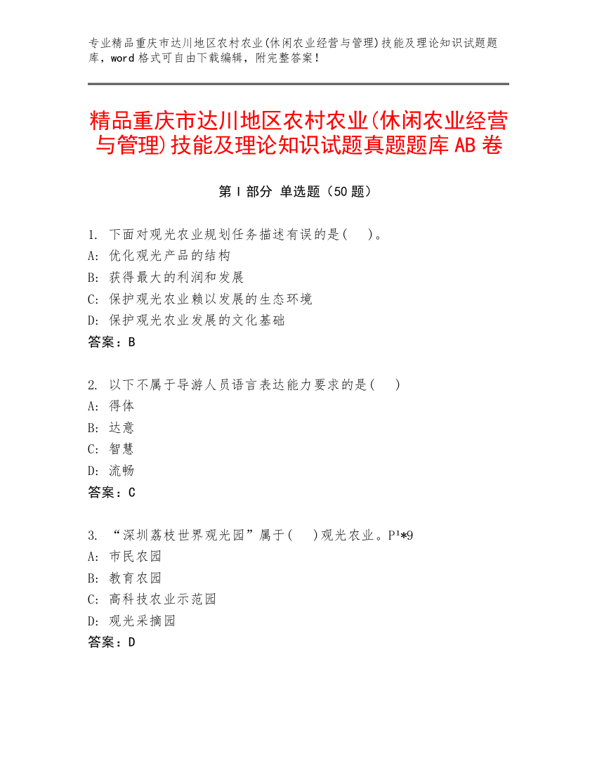 精品重庆市达川地区农村农业(休闲农业经营与管理)技能及理论知识试题真题题库AB卷