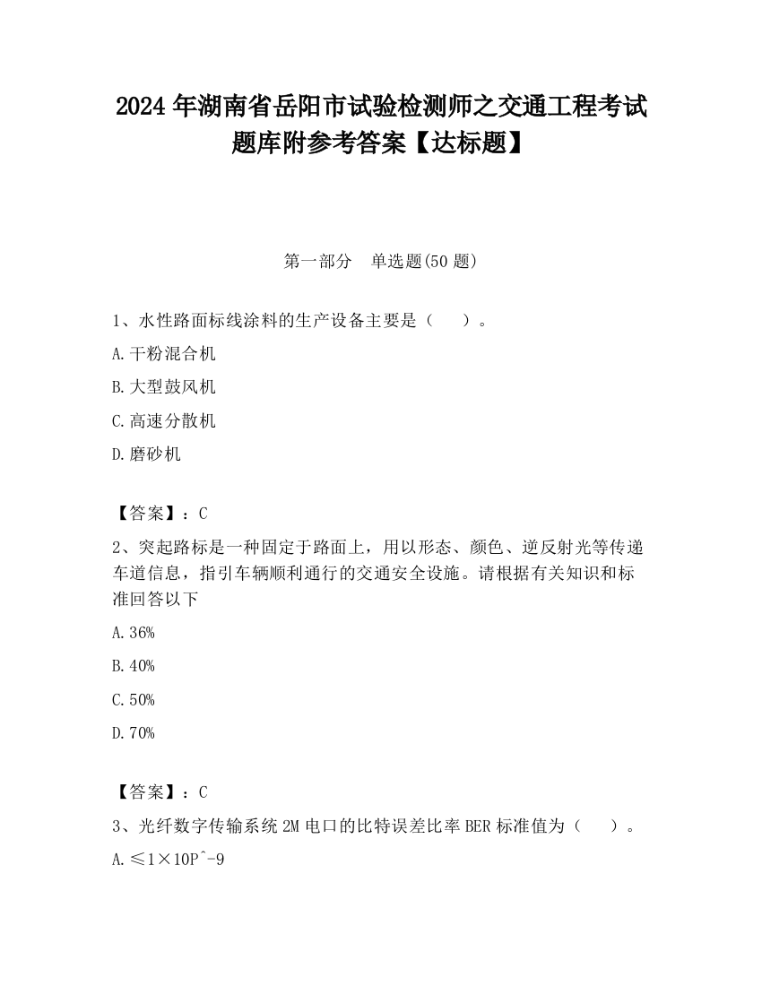 2024年湖南省岳阳市试验检测师之交通工程考试题库附参考答案【达标题】