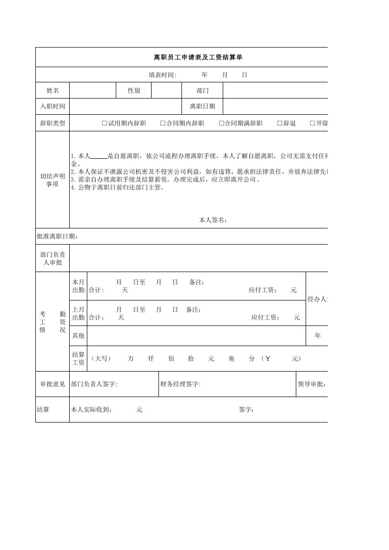 离职员工工资结算单