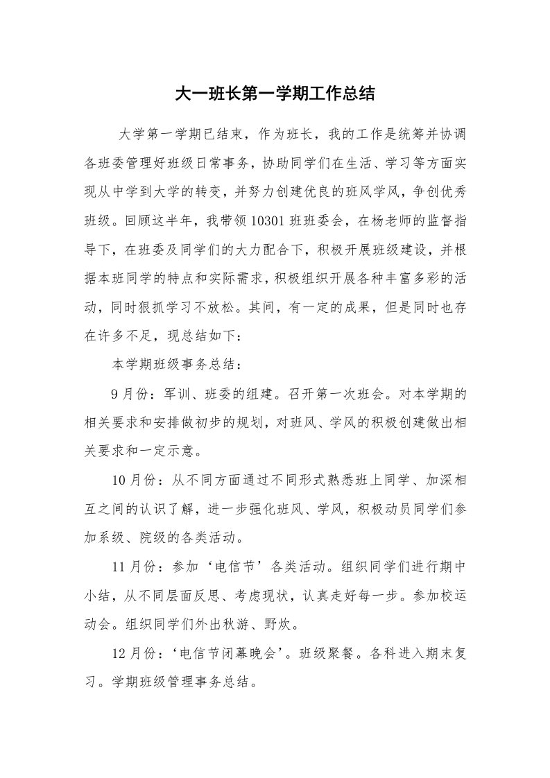 其他范文_活动方案_大一班长第一学期工作总结