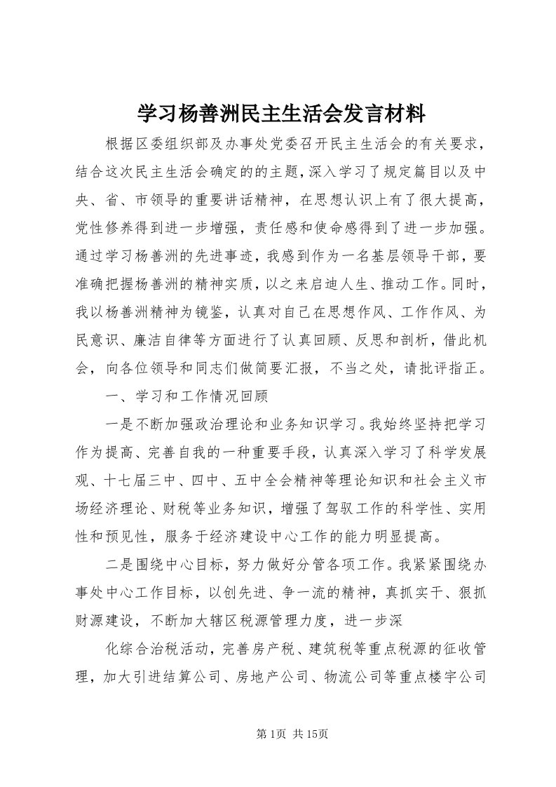 7学习杨善洲民主生活会讲话材料