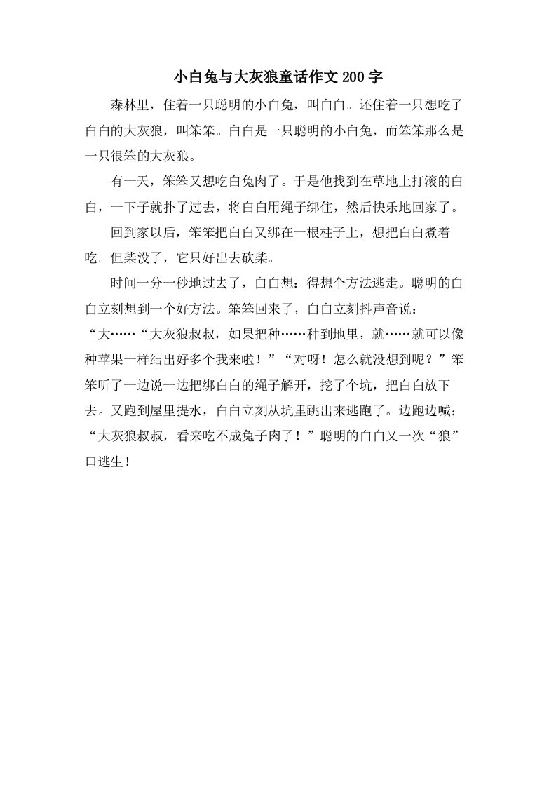 小白兔与大灰狼童话作文200字