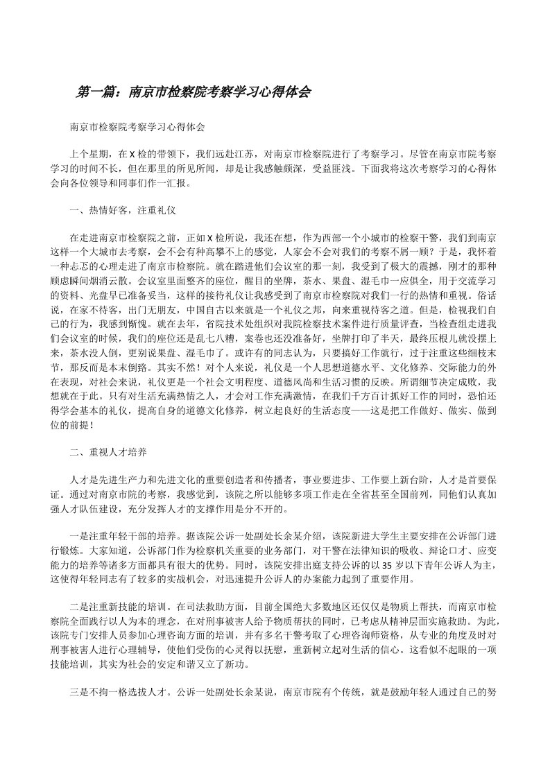 南京市检察院考察学习心得体会[修改版]