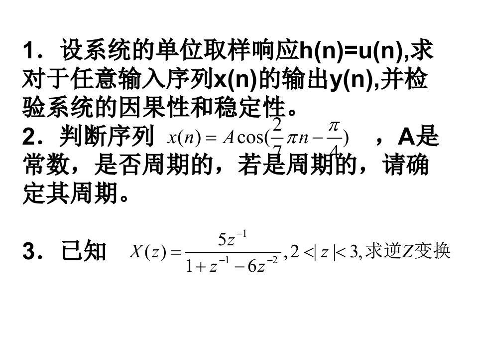 《数字信号处理》期中试卷